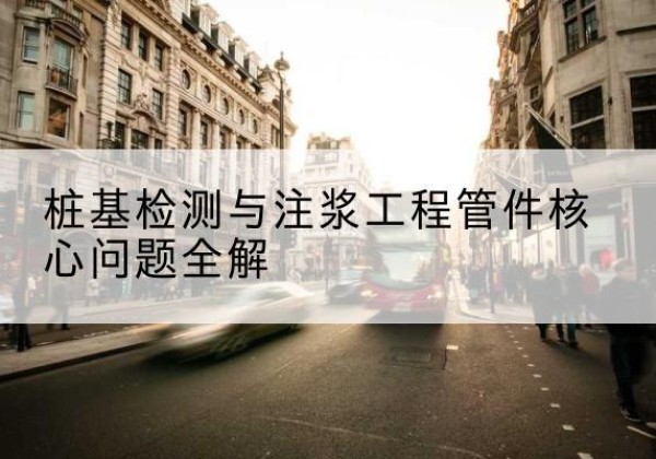 大箐山声测管常用规格有哪些？-桩基检测与注浆工程管件核心问题全解